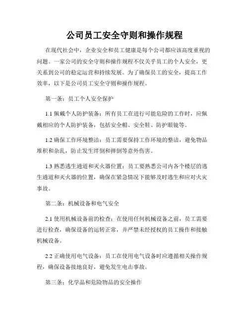 公司员工安全守则和操作规程
