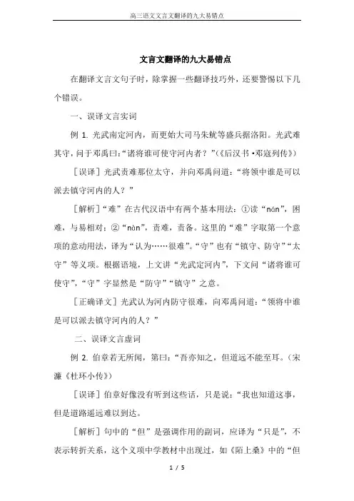 高三语文文言文翻译的九大易错点