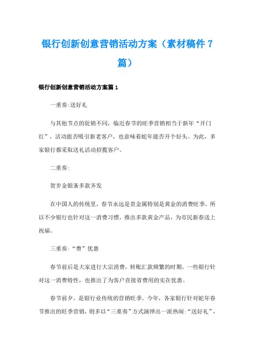 银行创新创意营销活动方案(素材稿件7篇)
