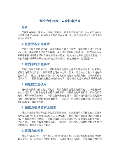 预应力张拉施工安全技术要点