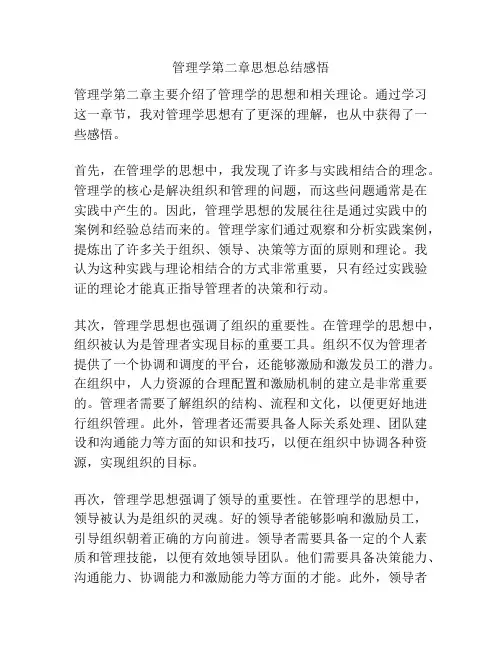 管理学第二章思想总结感悟
