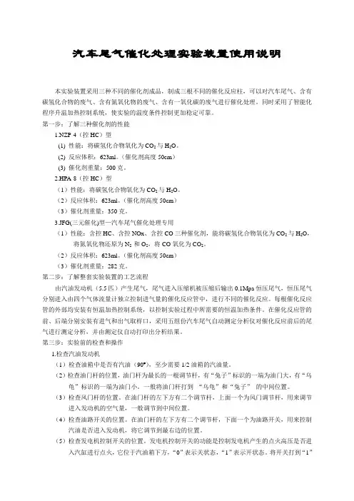 汽车尾气催化处理实验装置使用说明