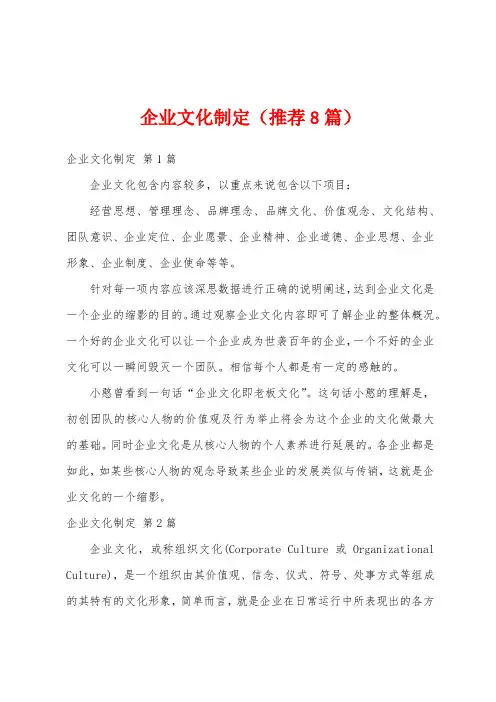 企业文化制定(推荐8篇)