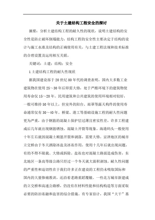 关于土建结构工程安全