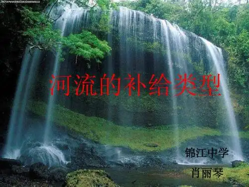 河流的补给类型