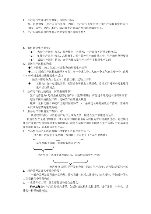 运营管理  期末复习