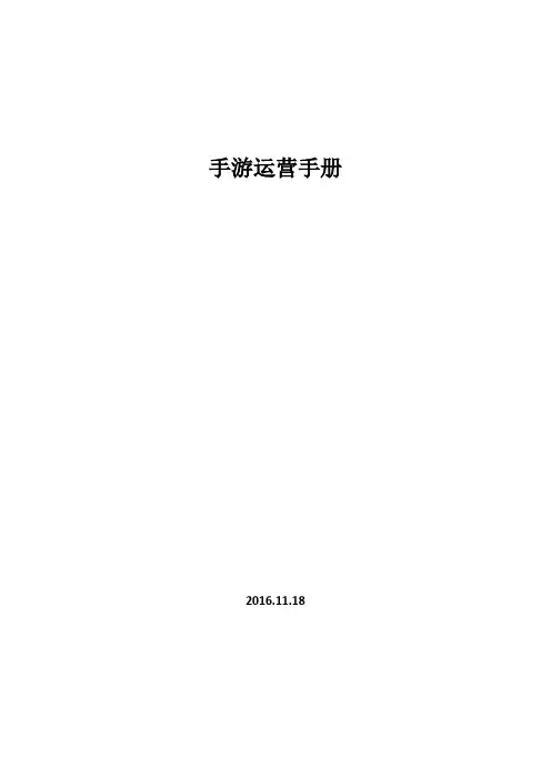 手游运营手册