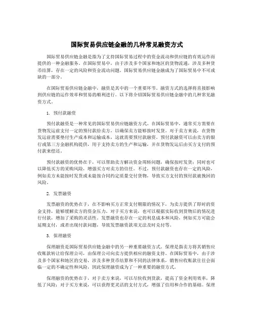 国际贸易供应链金融的几种常见融资方式