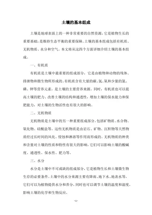 土壤的基本组成