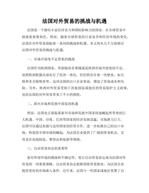 法国对外贸易的挑战与机遇