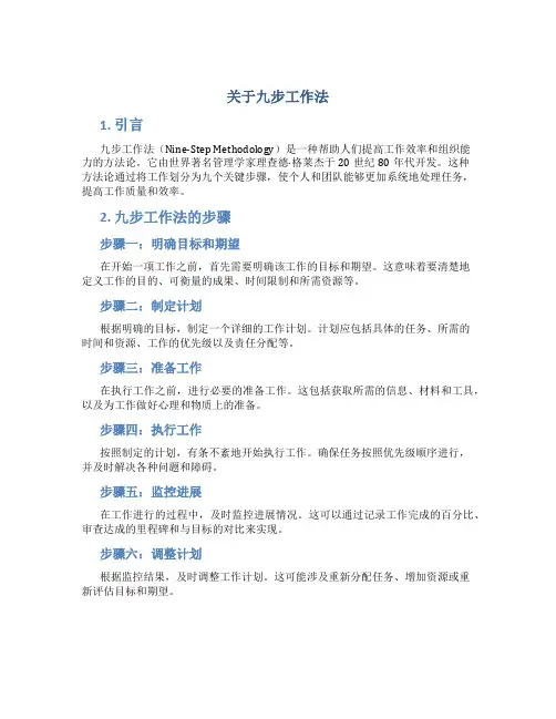 关于九步工作法