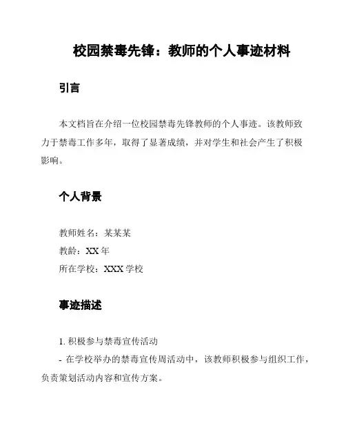 校园禁毒先锋：教师的个人事迹材料