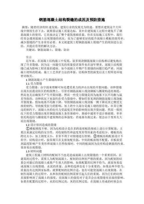 钢筋混凝土结构裂缝的成因及预防措施