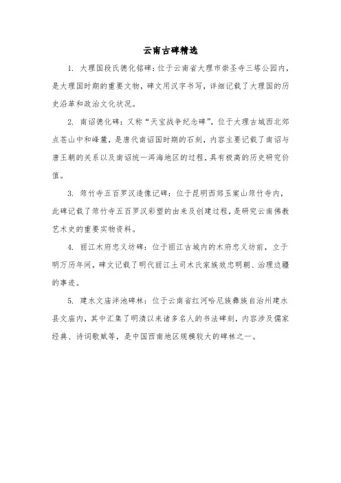 云南古碑精选