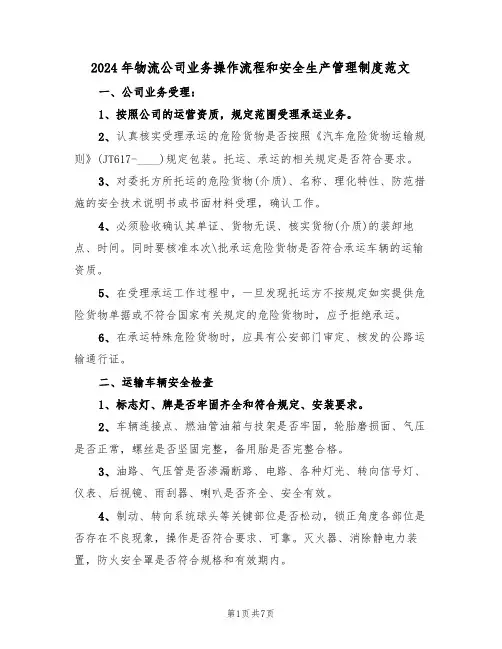 2024年物流公司业务操作流程和安全生产管理制度范文(三篇)