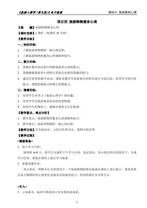 项目四  旅游购物服务心理