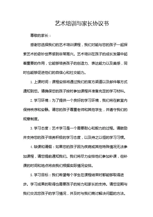 艺术培训与家长协议书(精选2024)