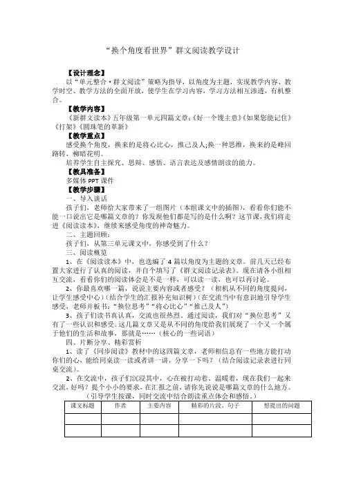 群文阅读教学设计(换个角度看世界)