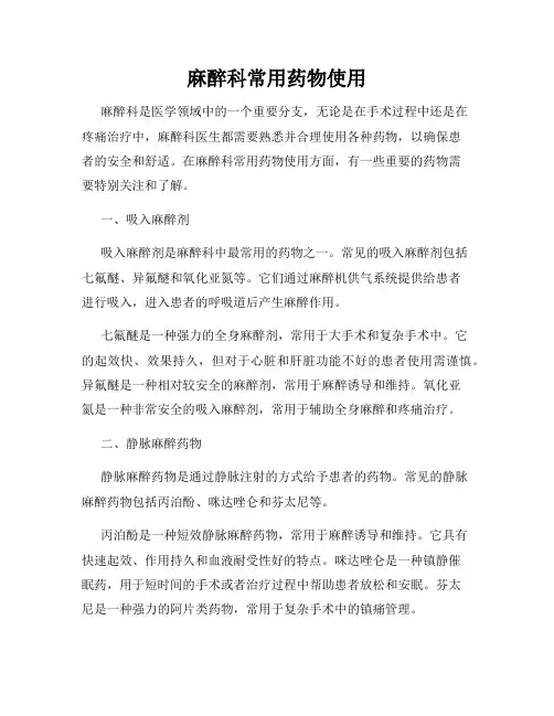 麻醉科常用药物使用