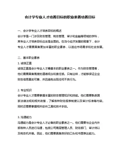 会计学专业人才培养目标的职业素养培养目标