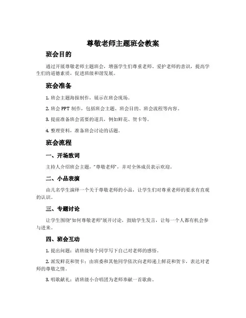 尊敬老师主题班会教案