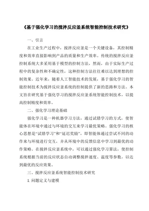 《基于强化学习的搅拌反应釜系统智能控制技术研究》