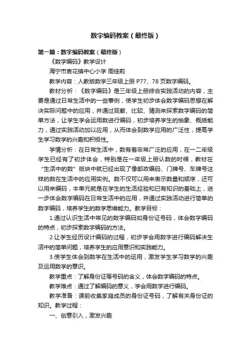 数字编码教案（最终版）