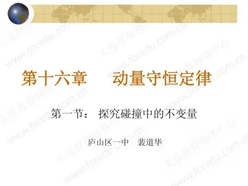高中物理选修3-5_§16-1_实验、探究碰撞中的不变量LI
