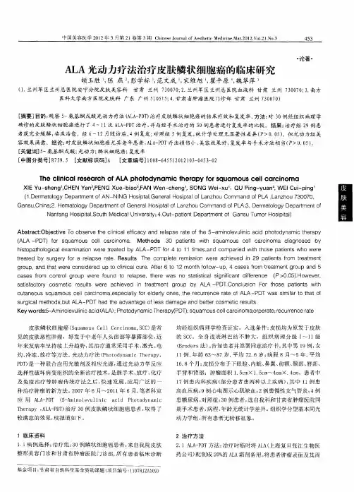 ALA光动力疗法治疗皮肤鳞状细胞癌的临床研究