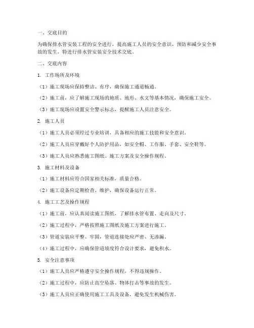 排水管安装的安全技术交底模板
