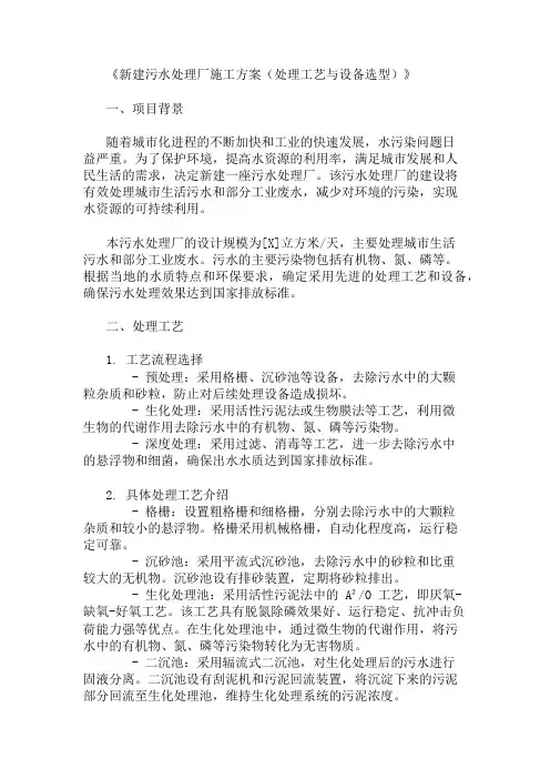 2025年新建污水处理厂施工方案(处理工艺与设备选型)
