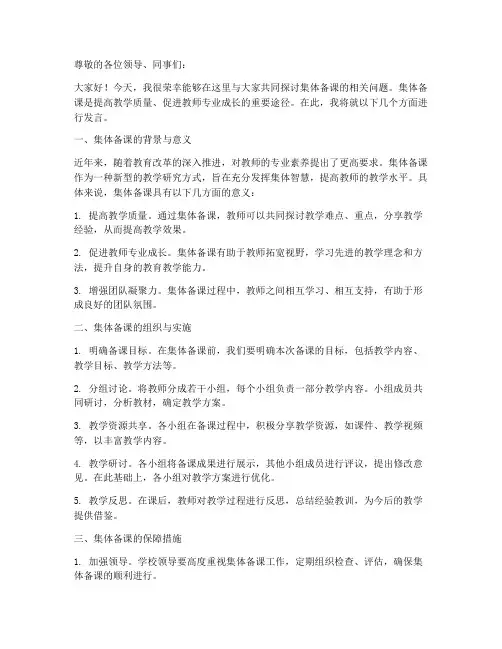 领导集体备课发言稿范文
