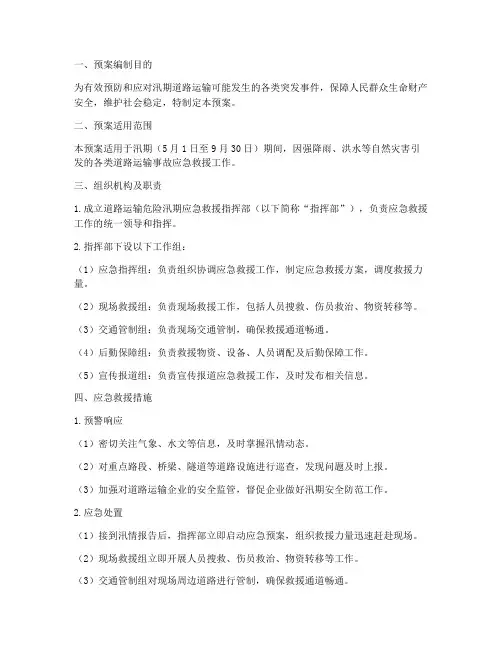道路运输危险汛期应急救援预案