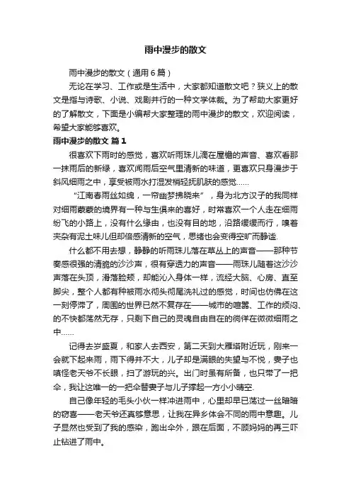 雨中漫步的散文（通用6篇）