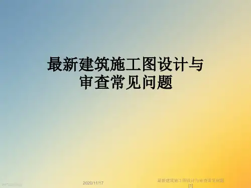 最新建筑施工图设计与审查常见问题[1]