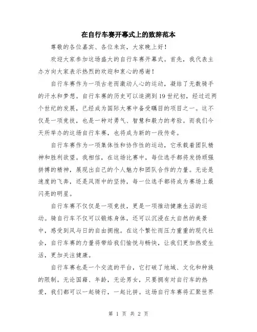 在自行车赛开幕式上的致辞范本