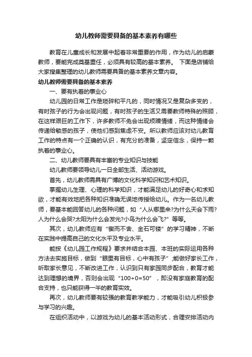 幼儿教师需要具备的基本素养有哪些