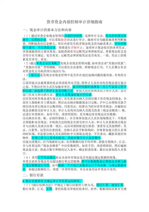 货币资金内部控制审计详细指南