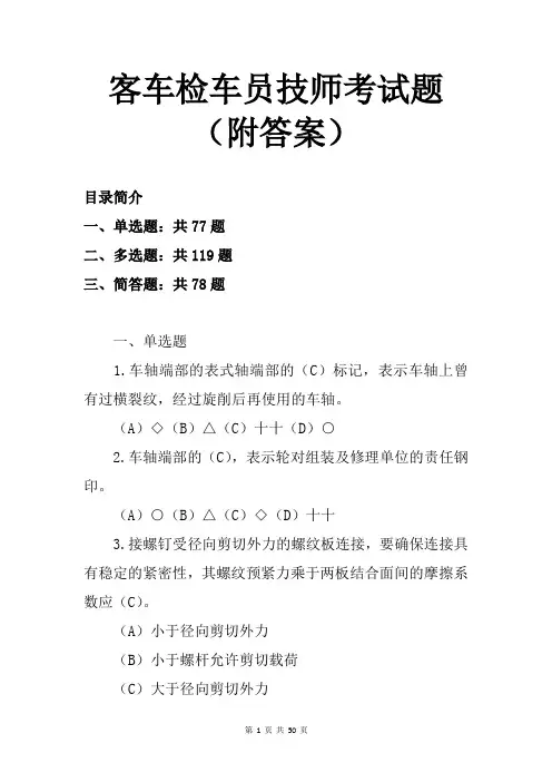 客车检车员技师考试题(附答案)