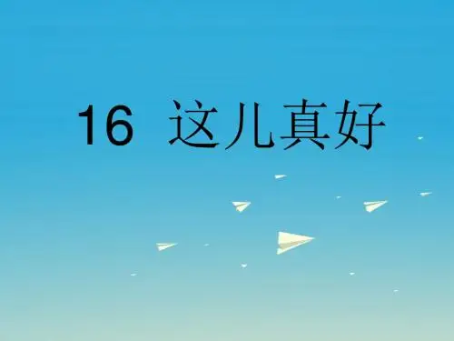 一年级语文下册16这儿真好 PPT精品课件苏教版