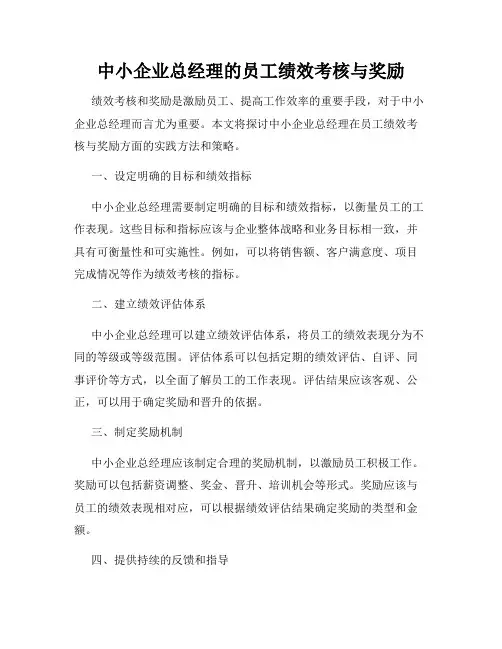 中小企业总经理的员工绩效考核与奖励