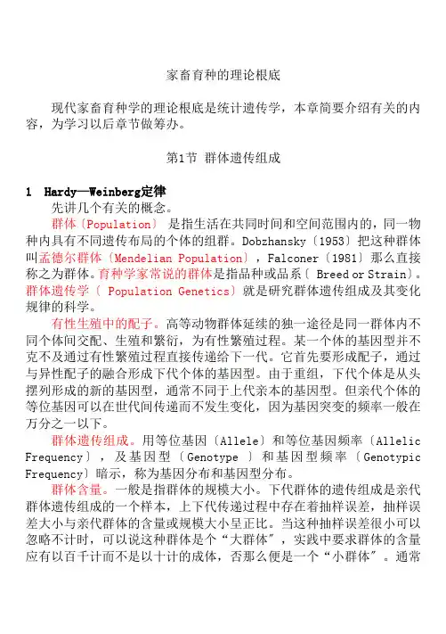 家畜育种的理论知识