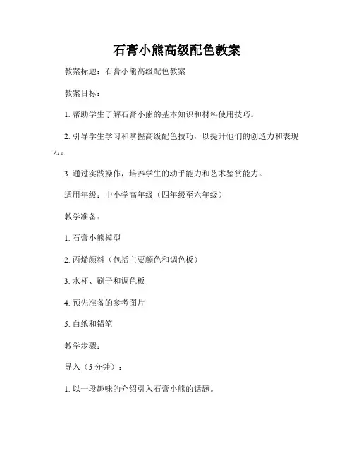 石膏小熊高级配色教案