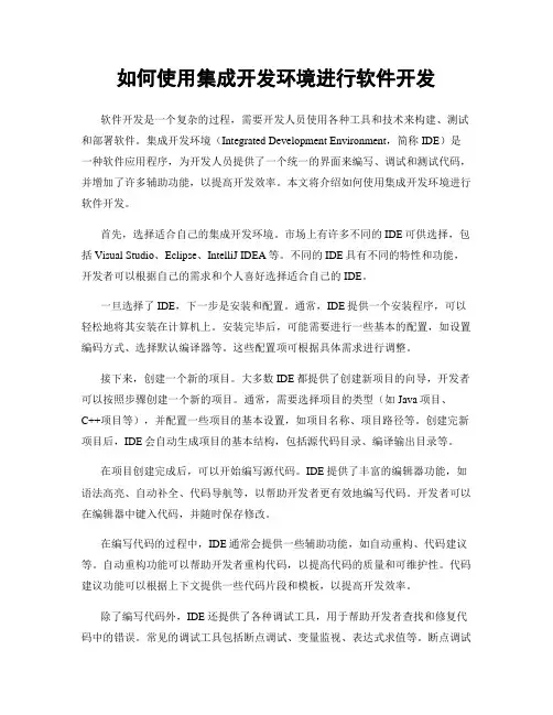 如何使用集成开发环境进行软件开发