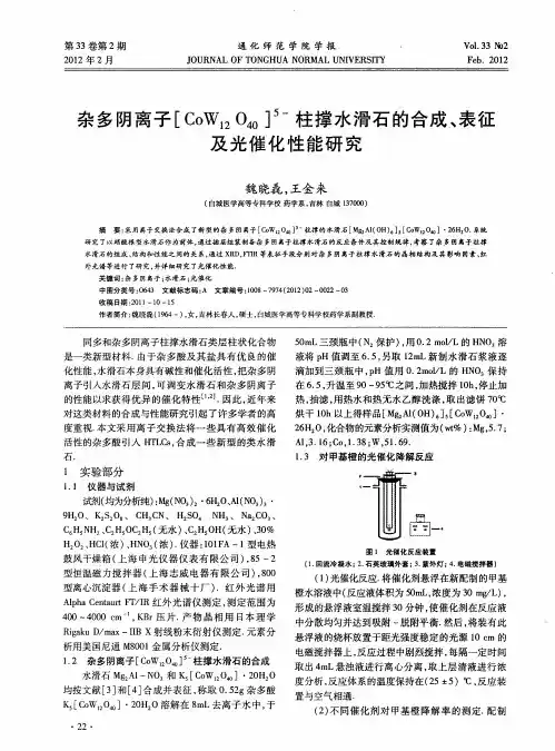 杂多阴离子[CoW_(12)O_(40)]~(5-)柱撑水滑石的合成、表征及光催化性能研究