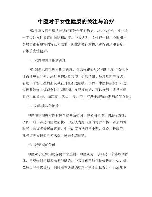 中医对于女性健康的关注与治疗