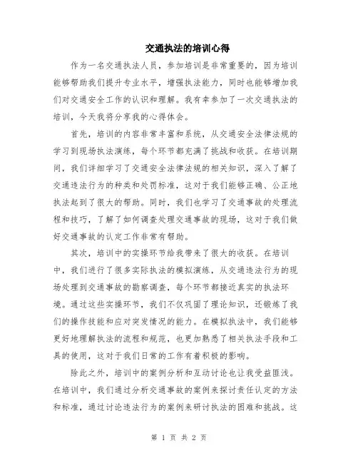 交通执法的培训心得
