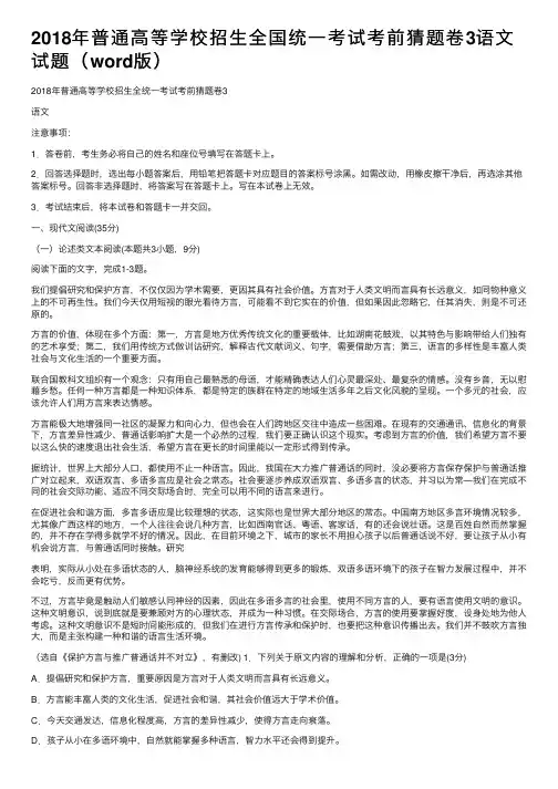 2018年普通高等学校招生全国统一考试考前猜题卷3语文试题（word版）
