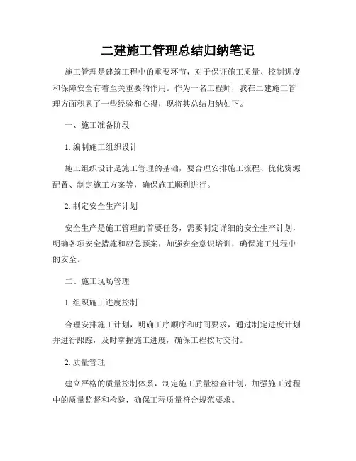 二建施工管理总结归纳笔记