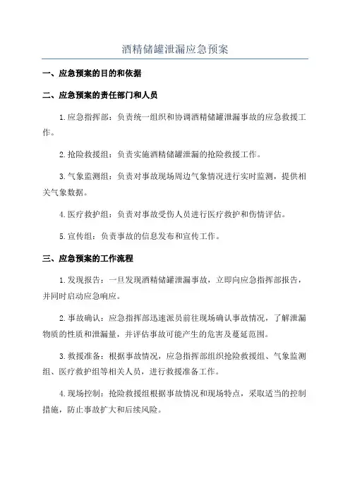 酒精储罐泄漏应急预案